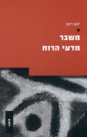 משבר מדעי הרוח