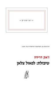 שיבולת: לפאול צלאן