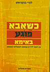 כשאבא פוגע באימא