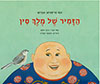 הזמיר של מלך סין