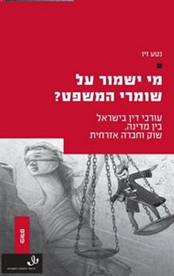 מי ישמור על שומרי המשפט?