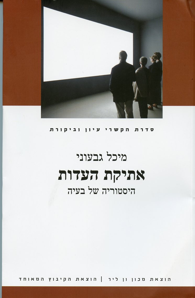 אתיקת העדות: היסטוריה של בעיה