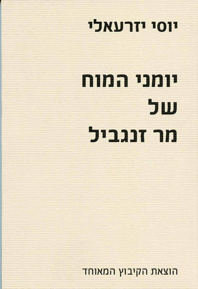 יומני המוח של מר זנגביל