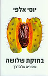 בחזקת שלושה - סיפורים על הדרך