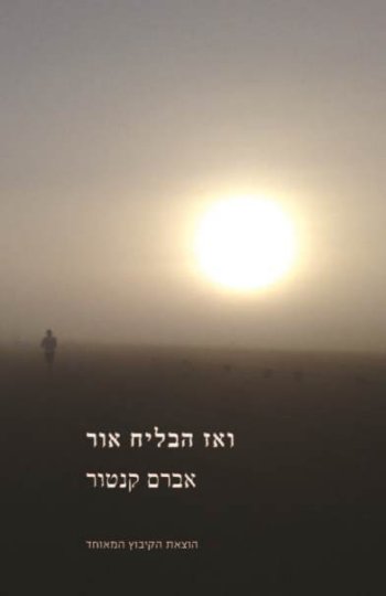ואז הבליח אור