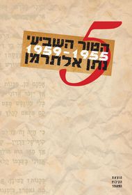 הטור השביעי 1955-1959 כרך V