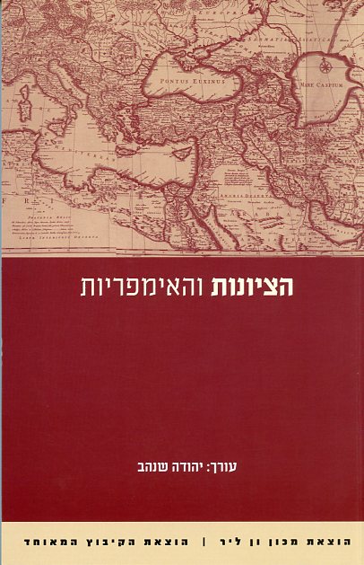 הציונות והאימפריות