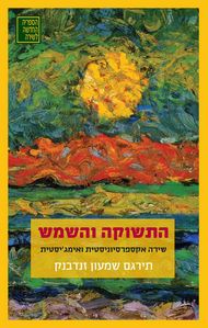 התשוקה והשמש: שירה אקספרסיוניסטית ואימגיסטית