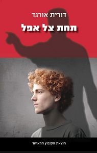תחת צל אפל
