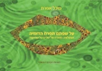 על שפתם תפרח הדומיה: אנתולוגיה מוארת של שירים על ש