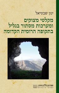 מקלטי מצוקים ומערכות מסתור בגליל בתקופה הרומית הקד