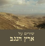 שירים על ארץ הנגב