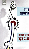 סוס אחד נכנס לבר
