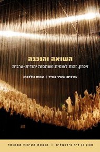 השואה והנכבה
