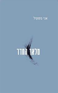 מלאך החדר