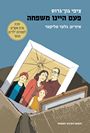 פעם היינו משפחה