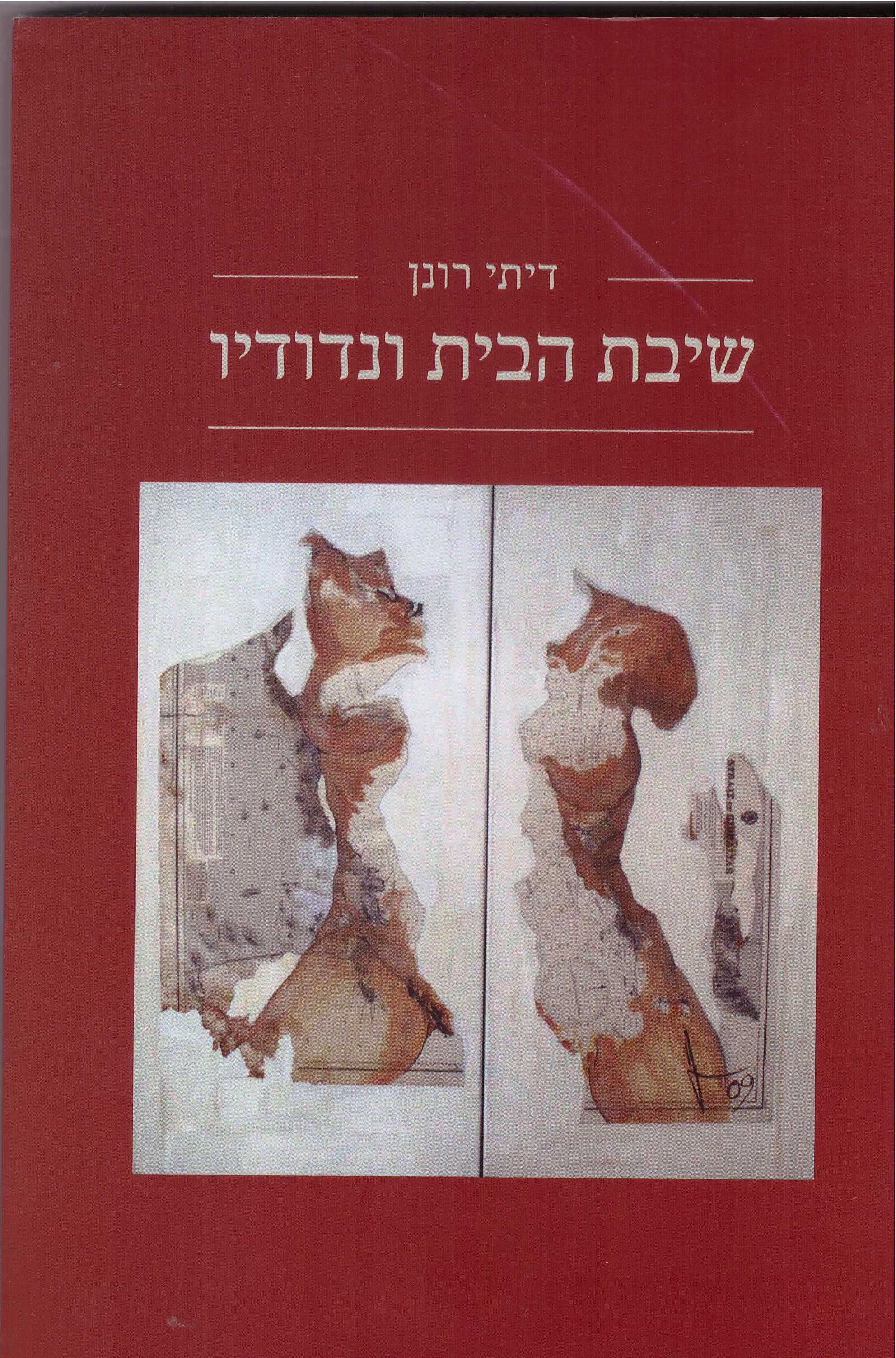 שיבת הבית ונדודיו