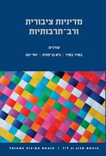 מדיניות ציבורית ורב-תרבותיות
