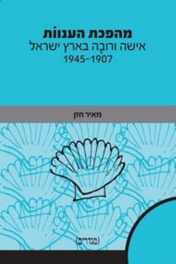 מהפכת הענוות: אישה ורובה בארץ ישראל 1945-1907