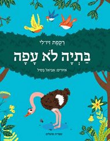 בתיה לא עפה