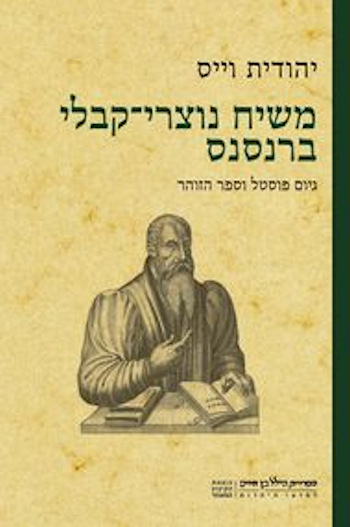 משיח נוצרי-קבלי ברנסנס: גיום פוסטל וספר הזוהר