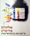 אילתורים בירושלים / אמנון שילוני
