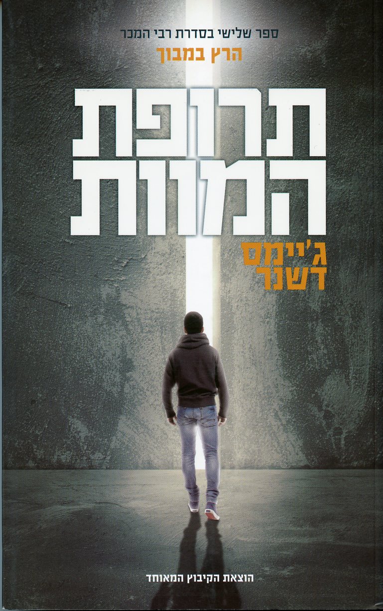 תרופת המוות-הרץ במבוך 3