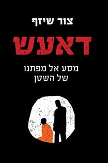 דאעש: מסע אל מפתנו של השטן