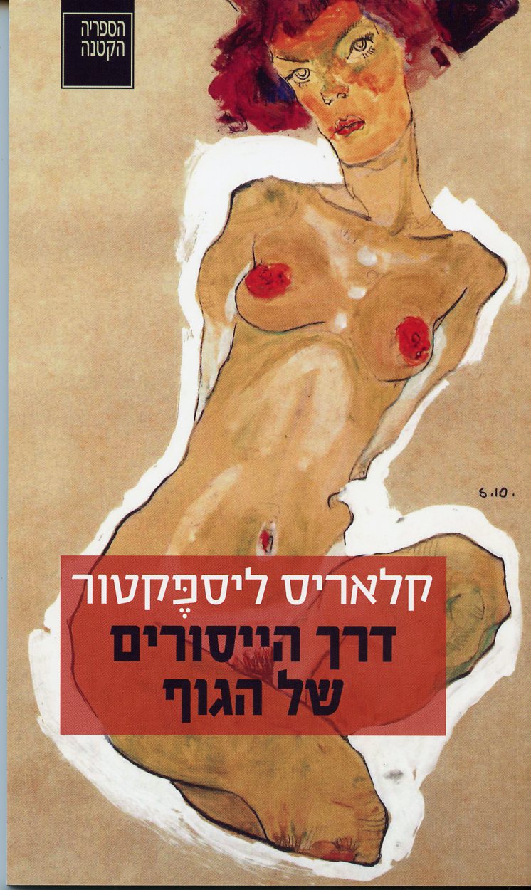 דרך הייסורים של הגוף
