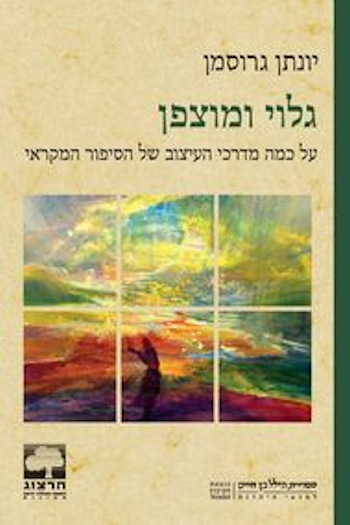 גלוי ומוצפן: על כמה מדרכי העיצוב של הסיפור המקראי