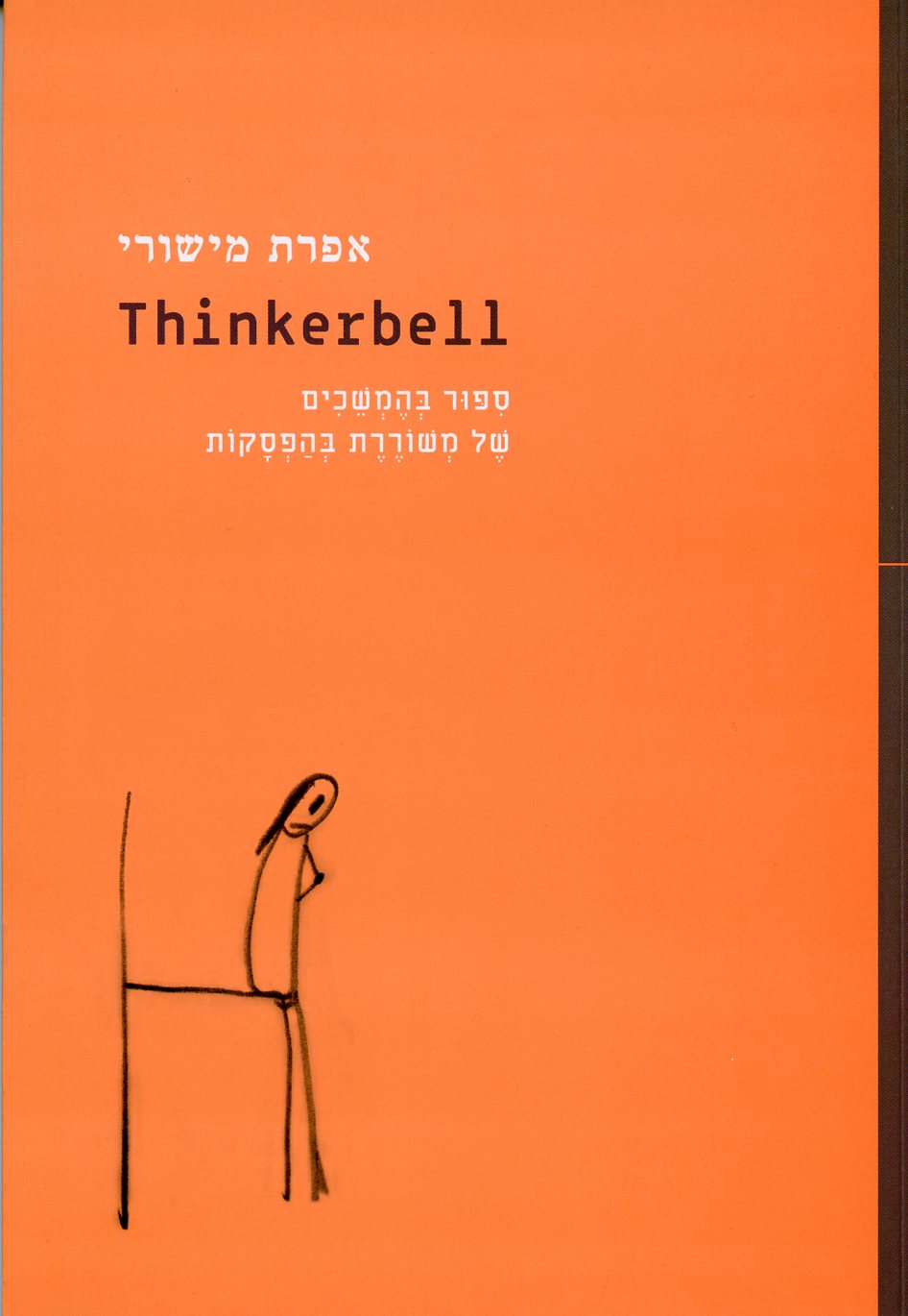Thinkerbell טינקרבל: ספור בהמשכים של משוררת בהפסקו
