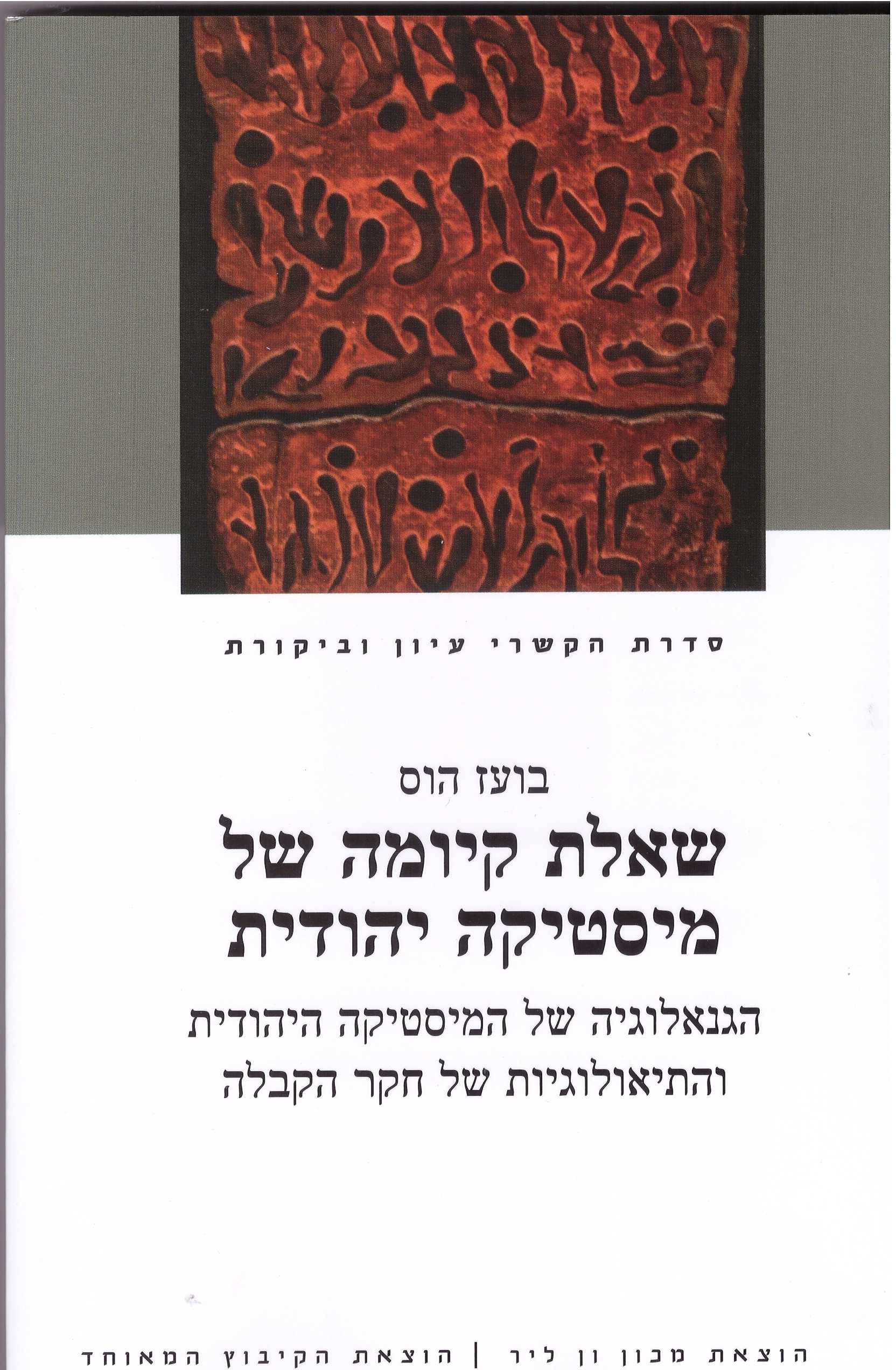 שאלת קיומה של מיסטיקה יהודית