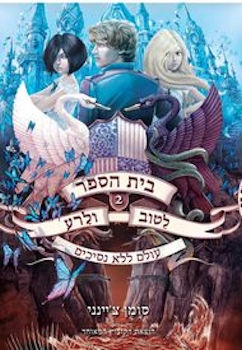 בית הספר לטוב ולרע 2 עולם ללא נסיכים