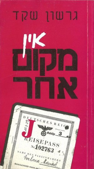 אין מקום אחר / גרשון שקד