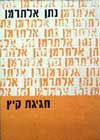 חגיגת קיץ / נתן אלתרמן
