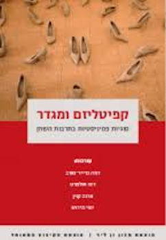 קפיטליזם ומגדר: סוגיות פמיניסטיות בתרבות השוק