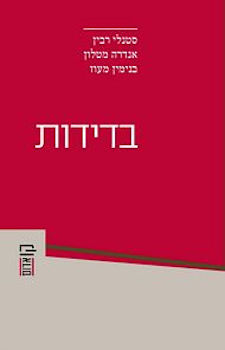 בדידות