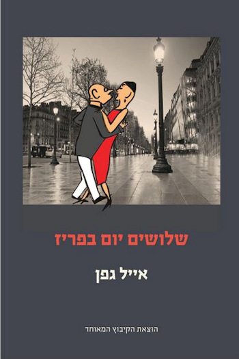 שלושים יום בפריז