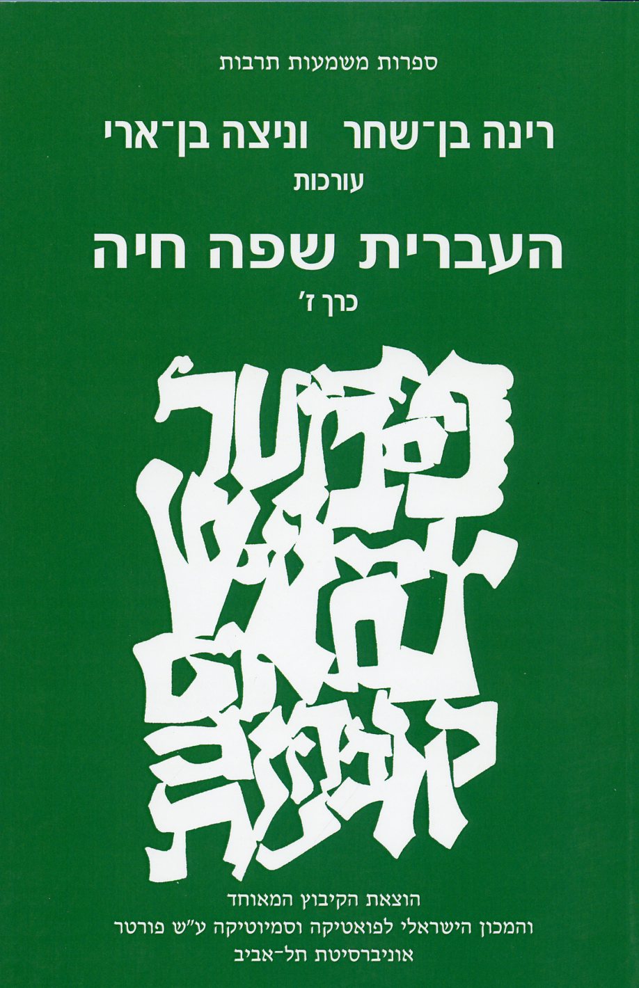 העברית שפה חיה כרך ז&rsquo,