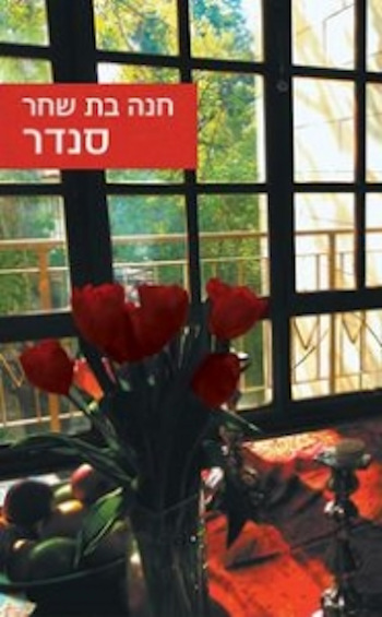 סנדר