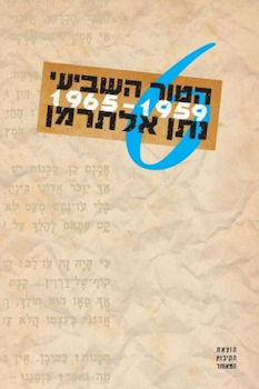 הטור השביעי כרך שישי 1965-1959