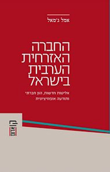 החברה האזרחית הערבית בישראל