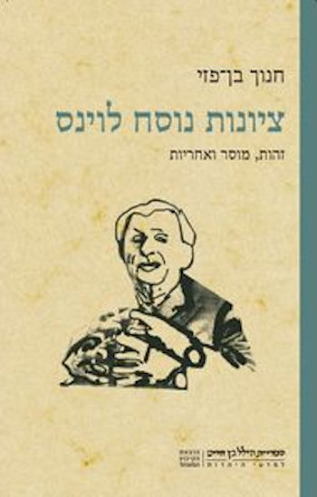 ציונות נוסח לוינס