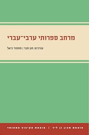 מרחב ספרותי ערבי-עברי