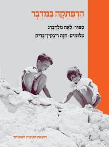 הרפתקה במדבר-מחודש