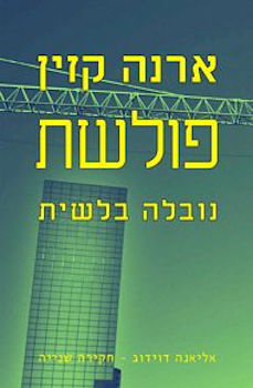 פולשת: אליאנה דוידוב חקירה שנייה