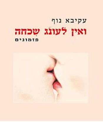 ואין לעונג שכחה-פזמונים