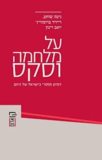 על מלחמה וסקס: דמיון מוסרי בישראל של היום