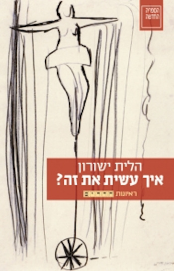 איך עשית את זה ראיונות חדרים