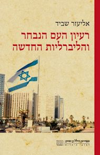 רעיון העם הנבחר והליברליות החדשה